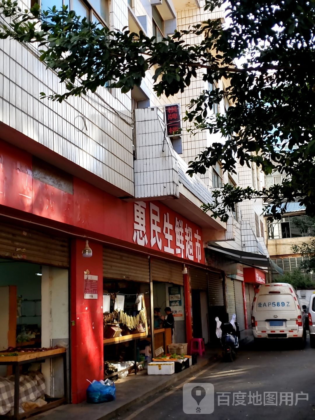 惠民生鲜超市(盈江路店)