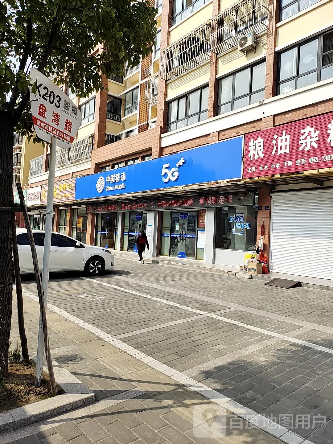 中国移动(盐城射阳盘湾便民服务厅)