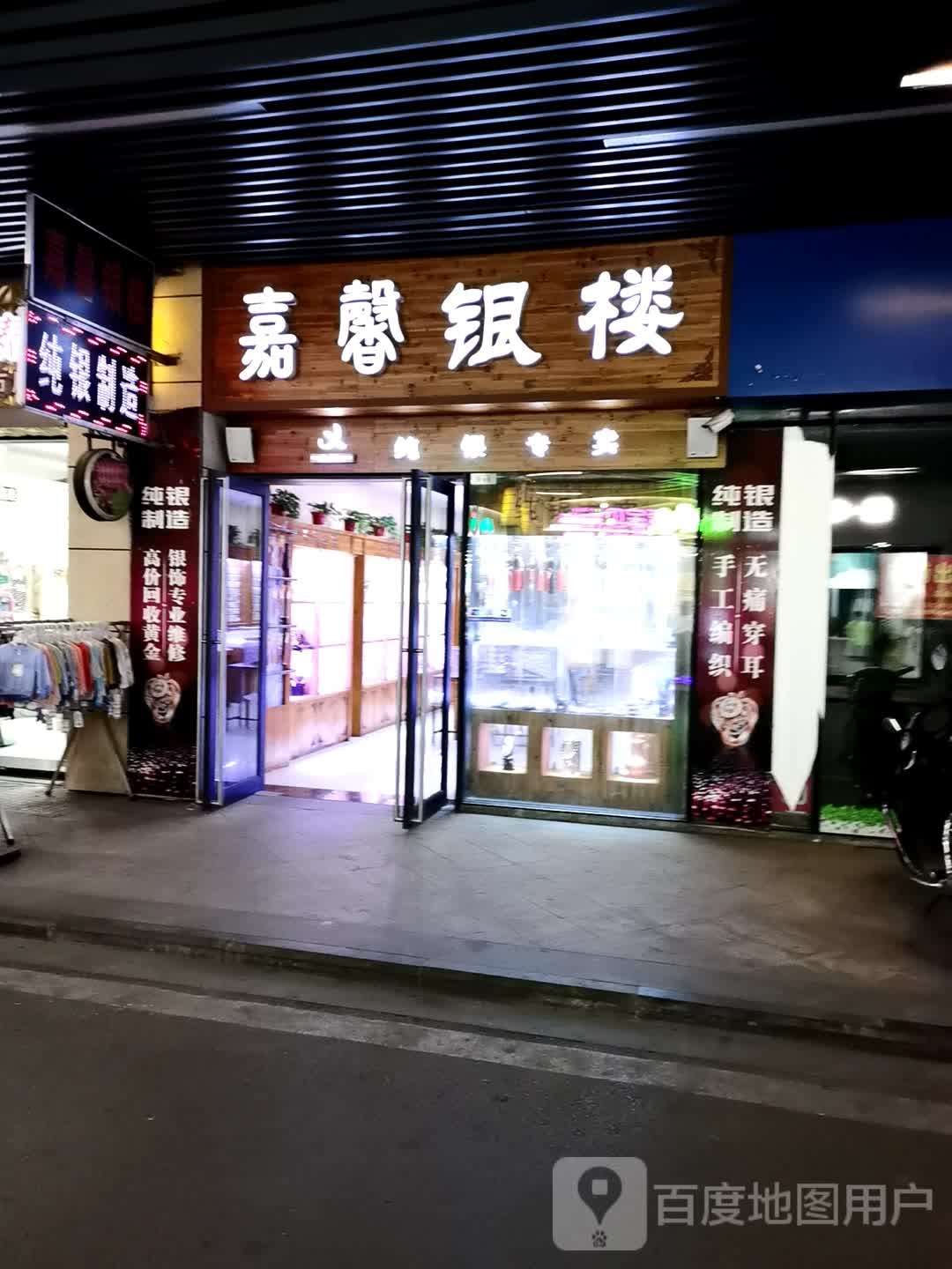 嘉馨银楼(宝悦乐城店)