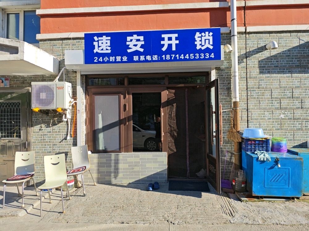 速安开锁