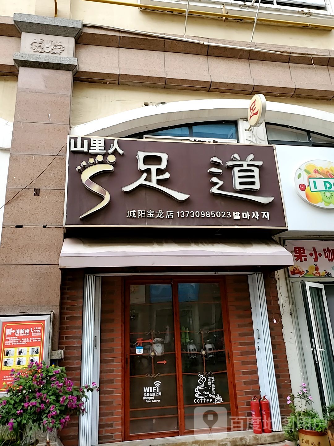 山里人足到(城阳宝龙店)