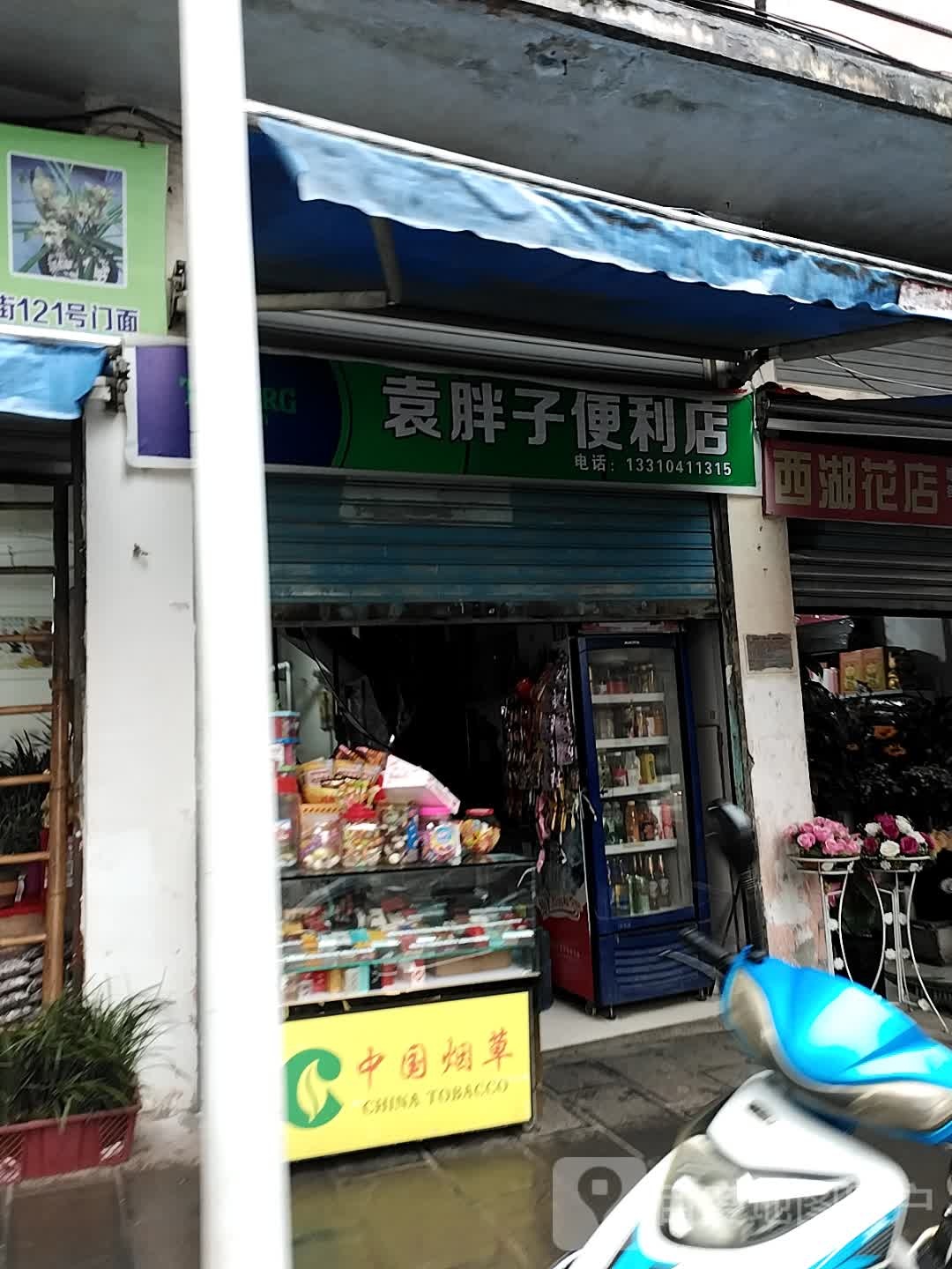 袁胖子便便利店