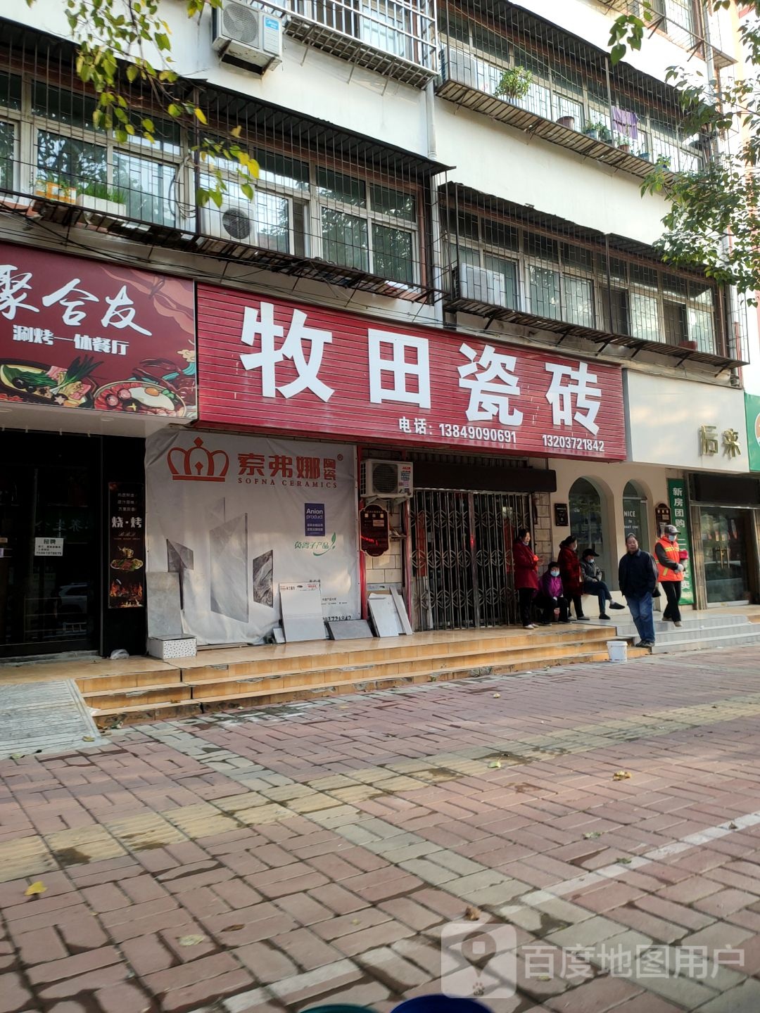 荥阳市牧田瓷砖(康泰路店)