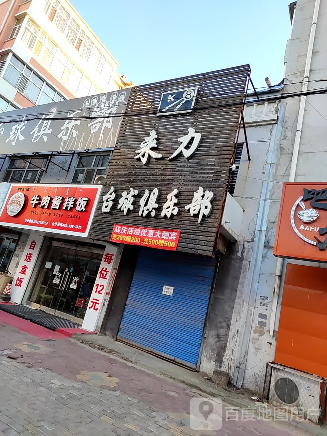 来力太球俱乐部(建设路店)