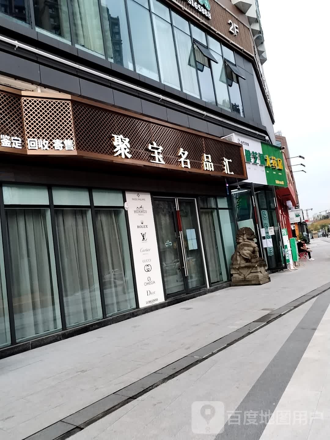 聚宝奢品汇(龙汇路华商国际城店)