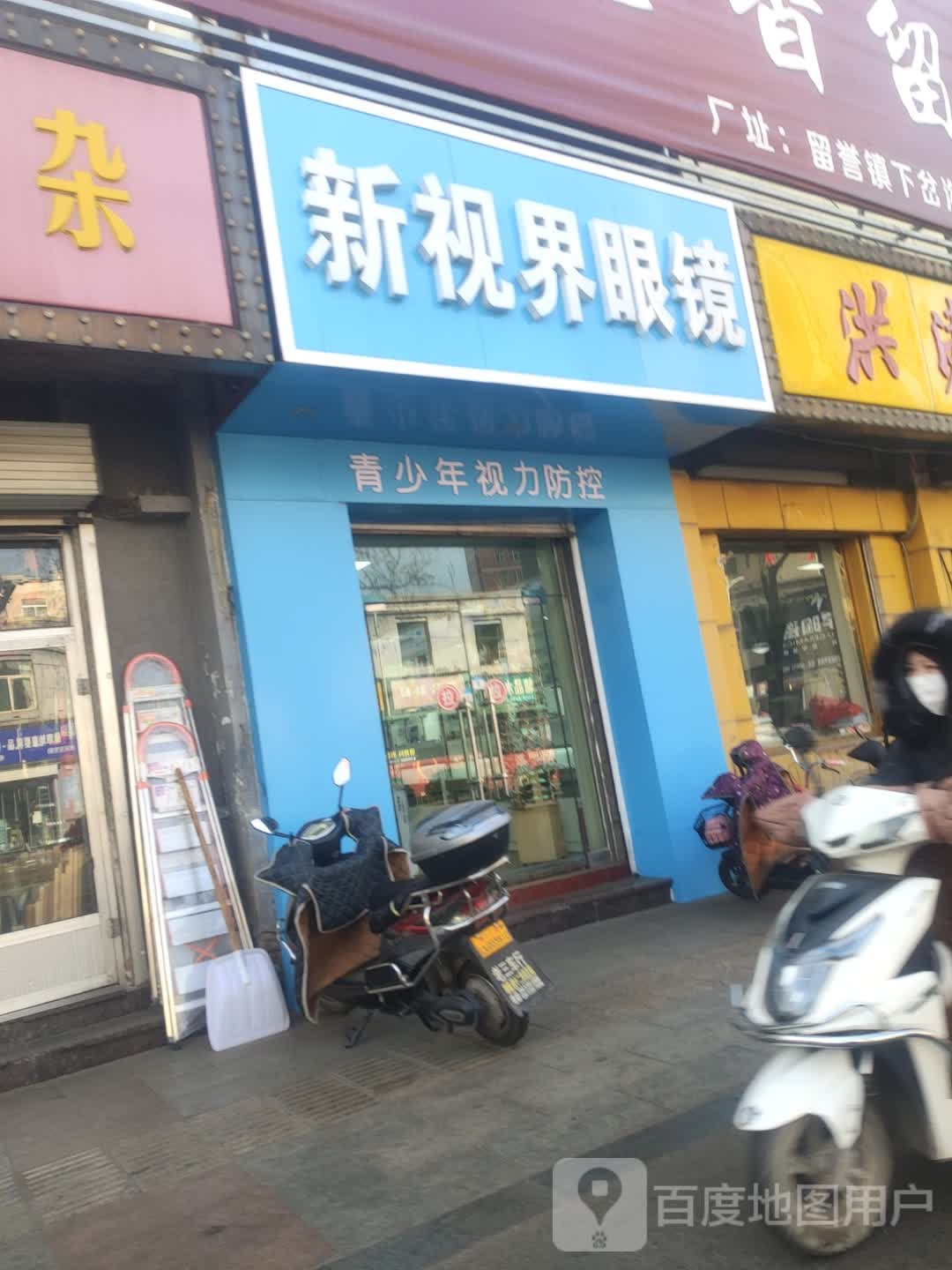 新视届眼镜(贺昌大街店)