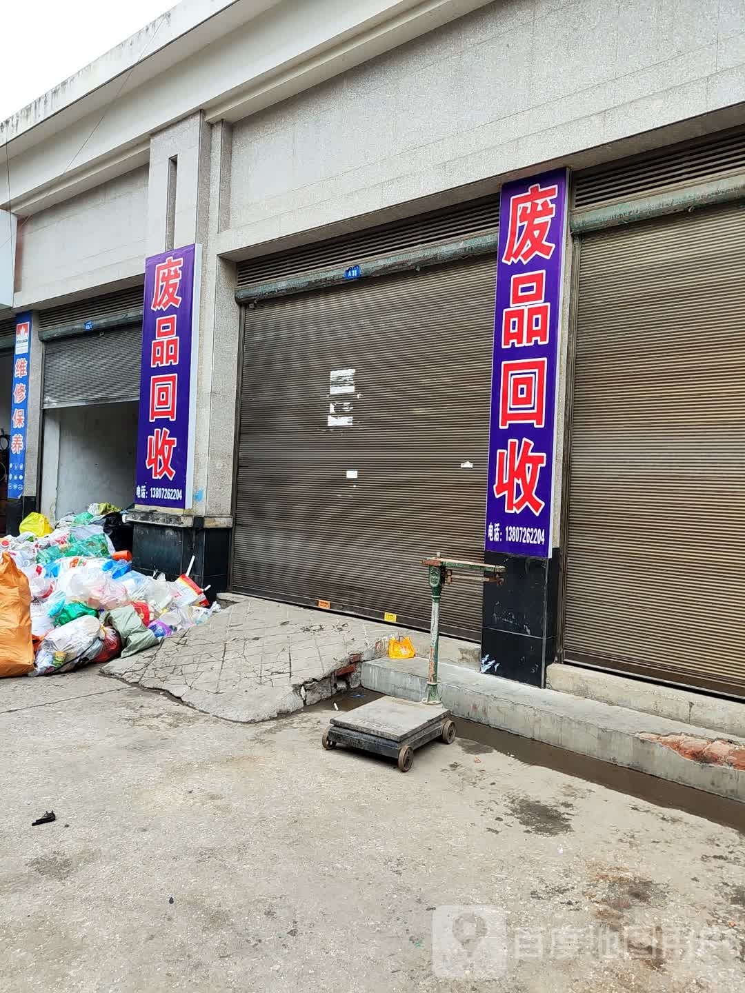 废品回收
