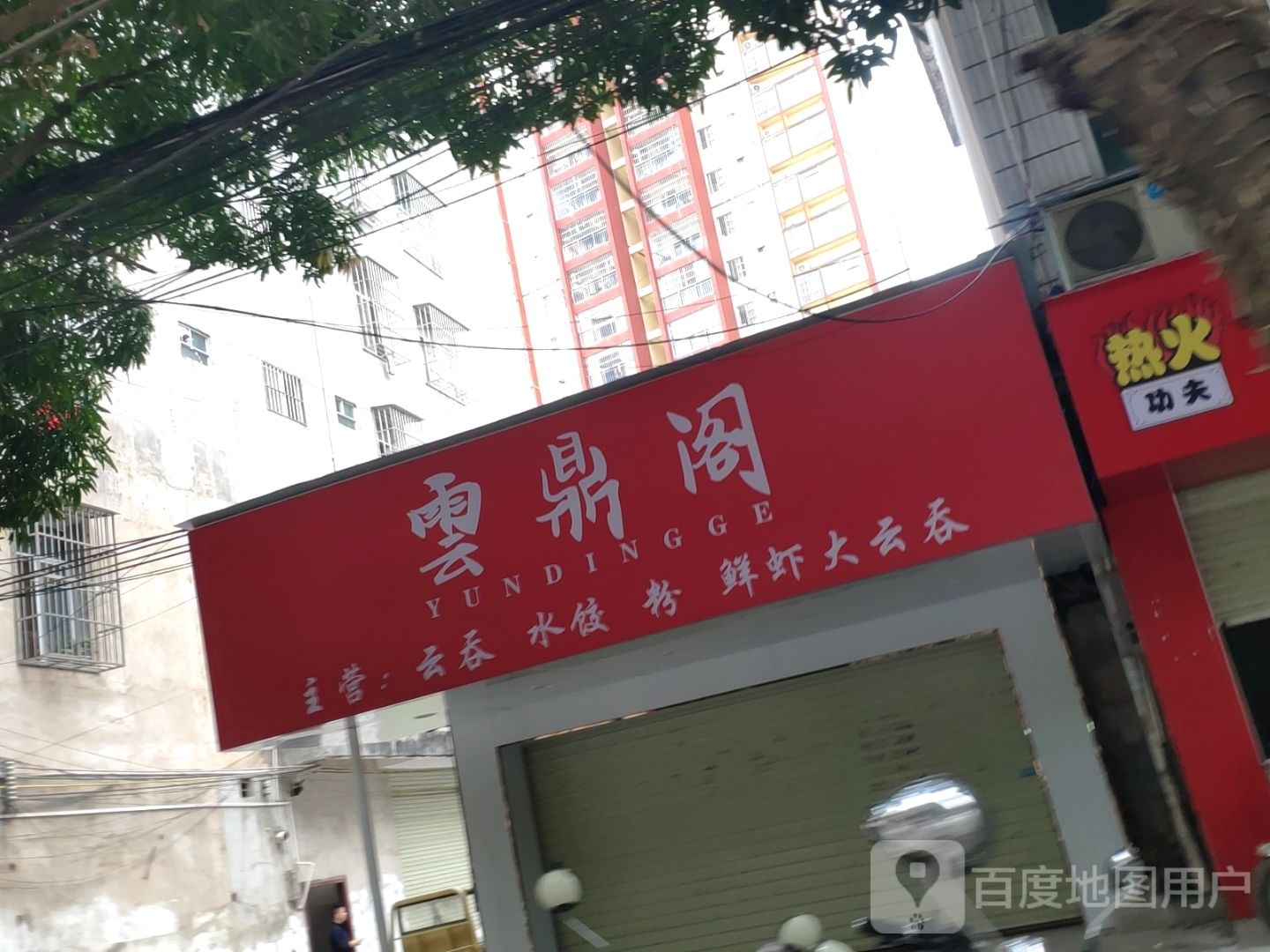云鼎阁云吞水饺