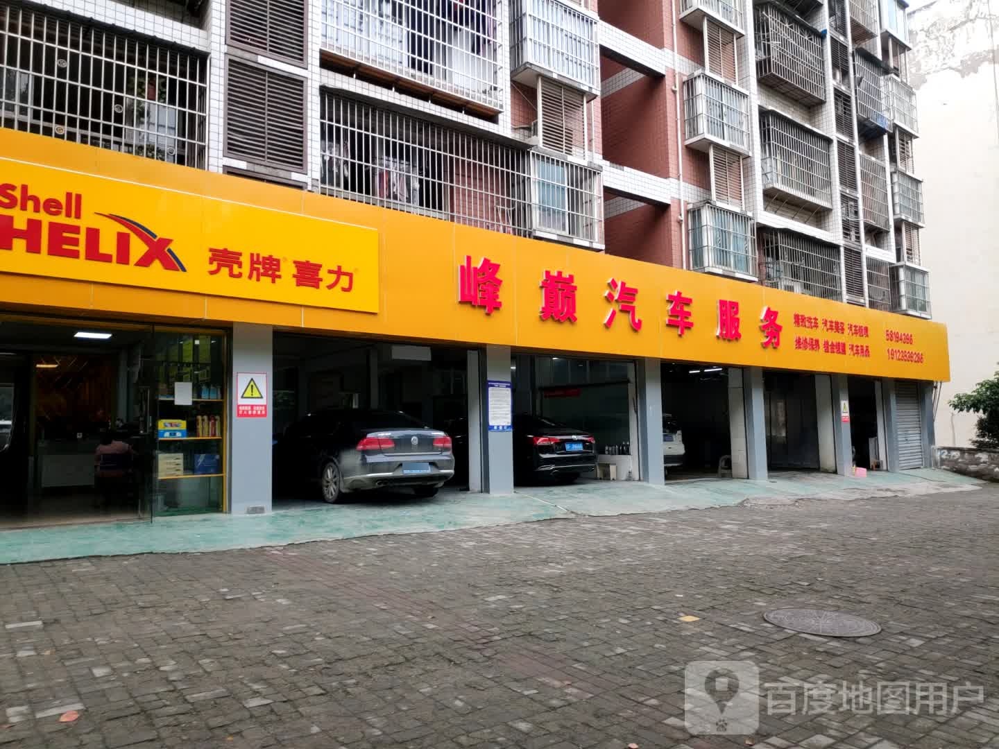 壳牌喜力(峰巅汽车服务)
