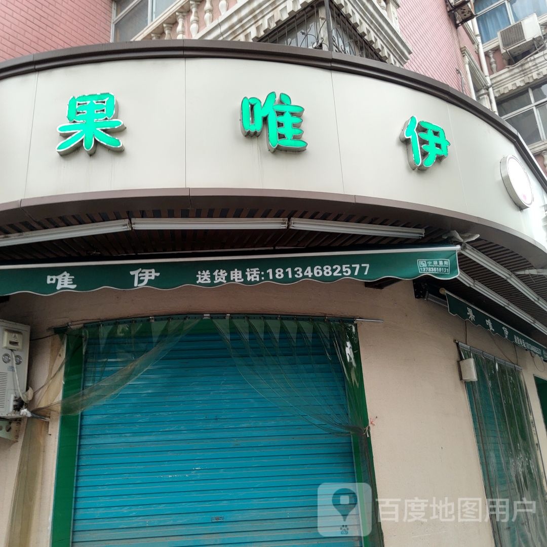 果唯伊(汇丰街店)