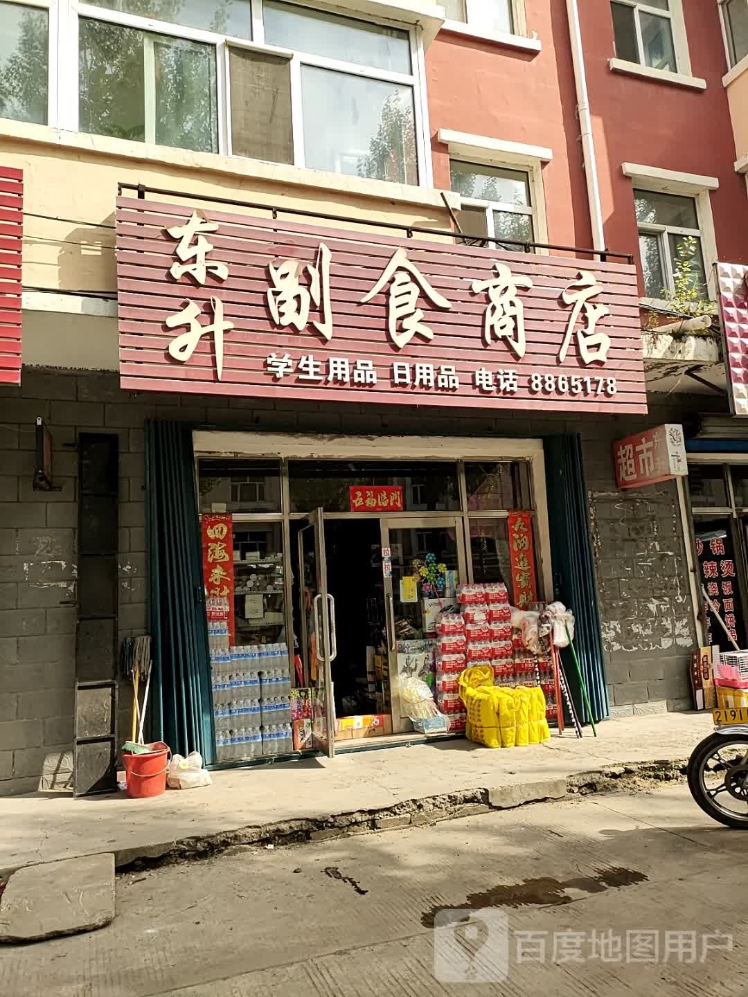 东升副食商店