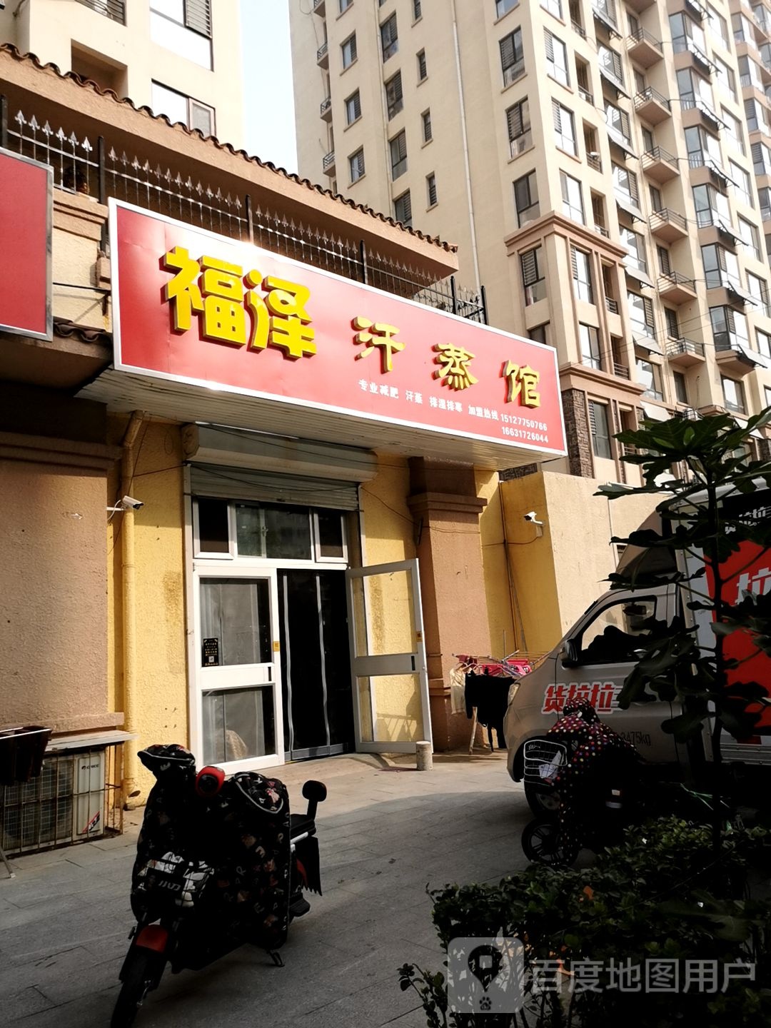 福泽汗蒸馆