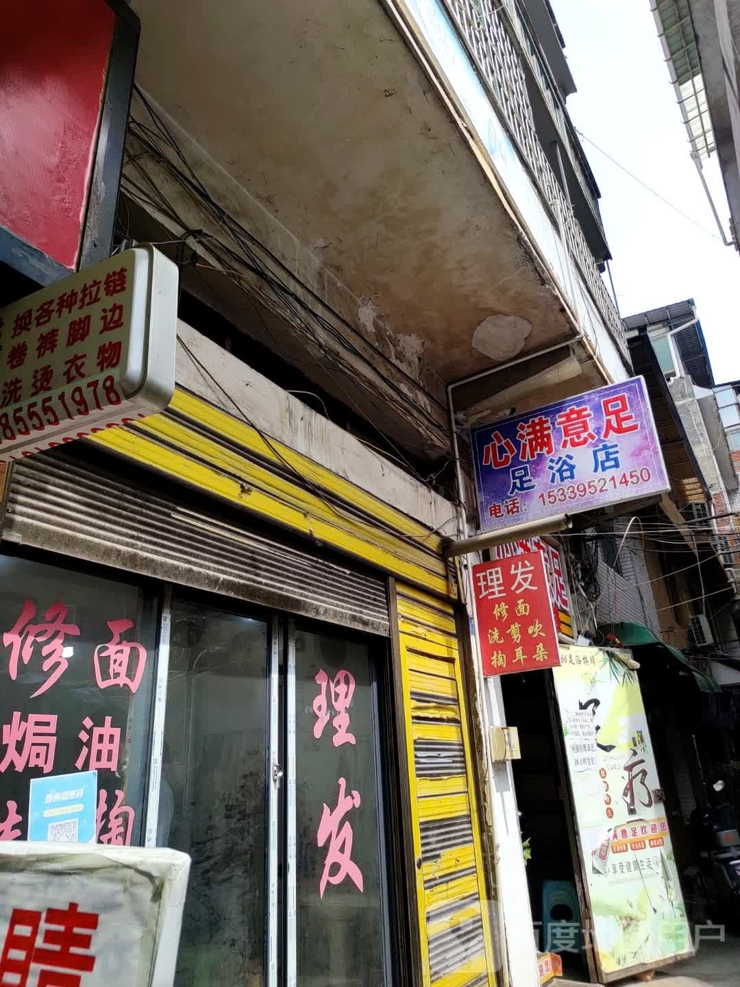 心满意足足浴店(夜郎街店)