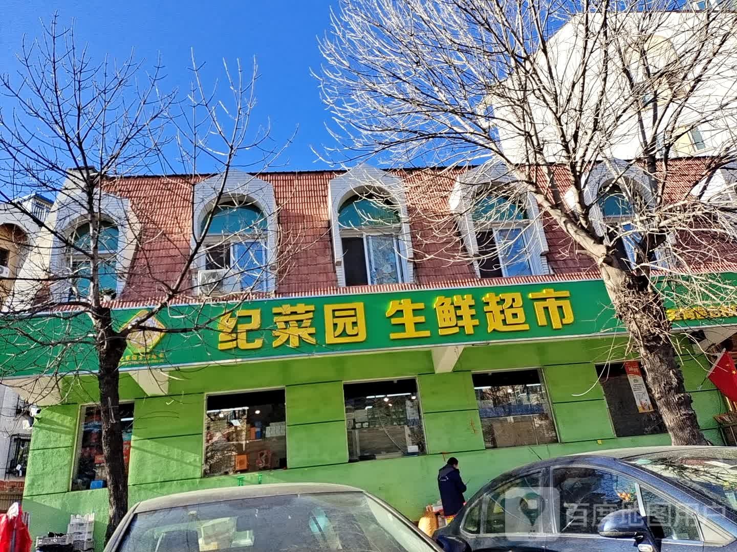 纪菜园生鲜超市(玉海园店)
