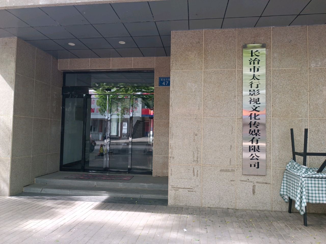 长治市太行影视文化传媒有限公司