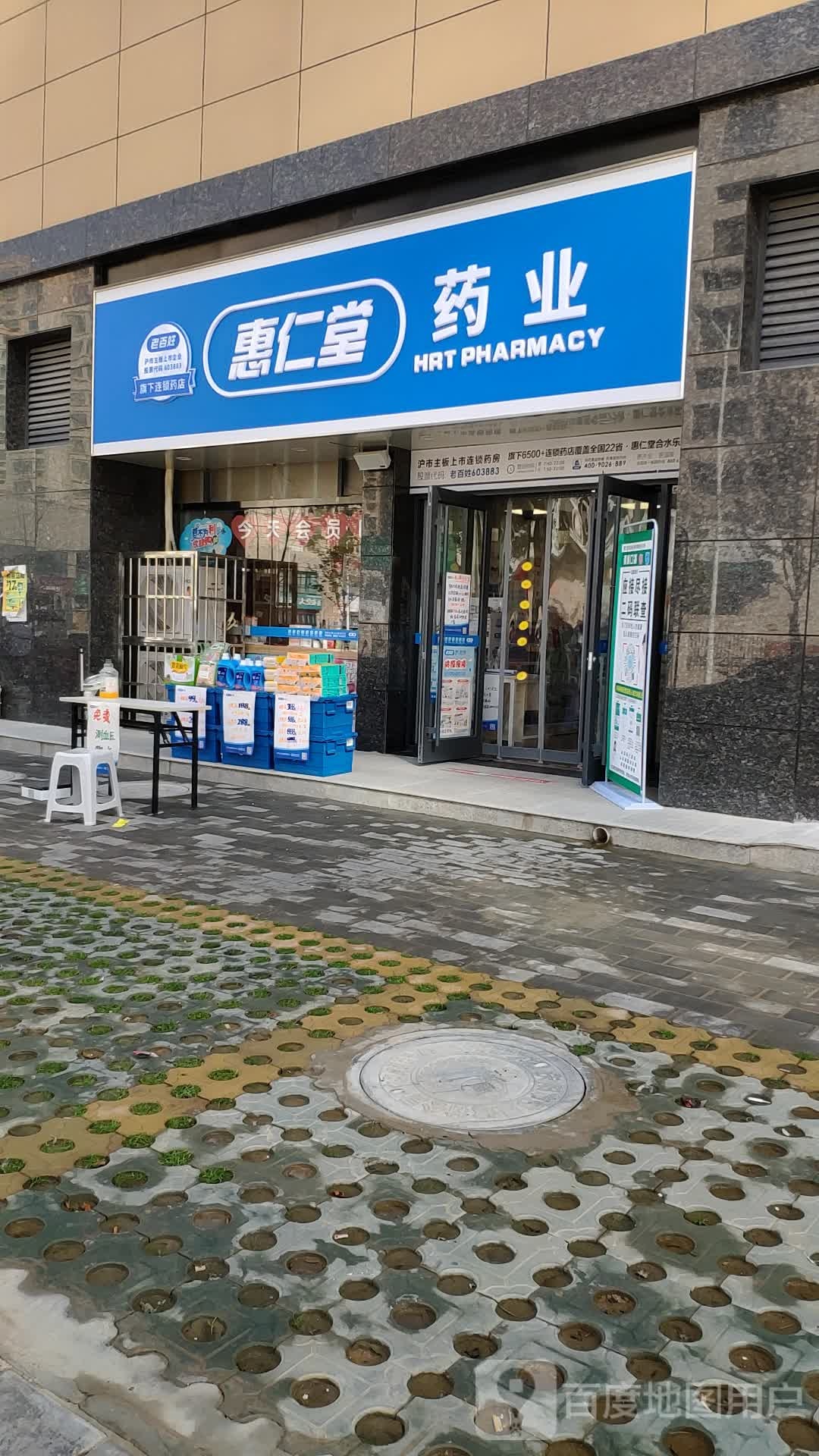 惠仁堂药业(乐城购物中心店)