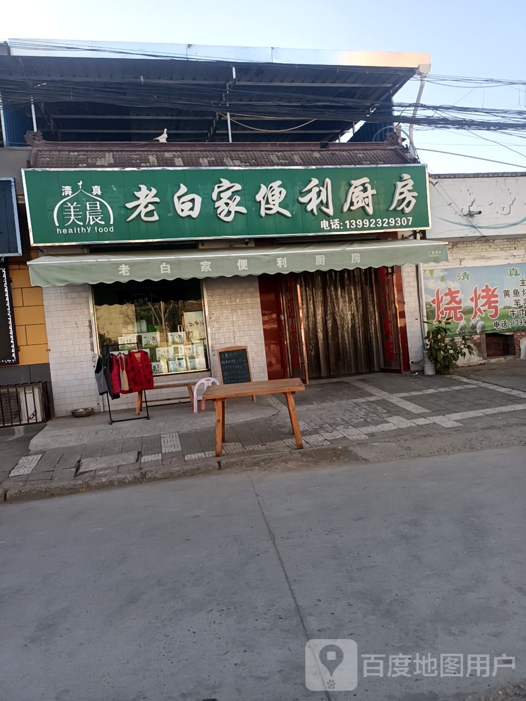 清真老白家便利厨房