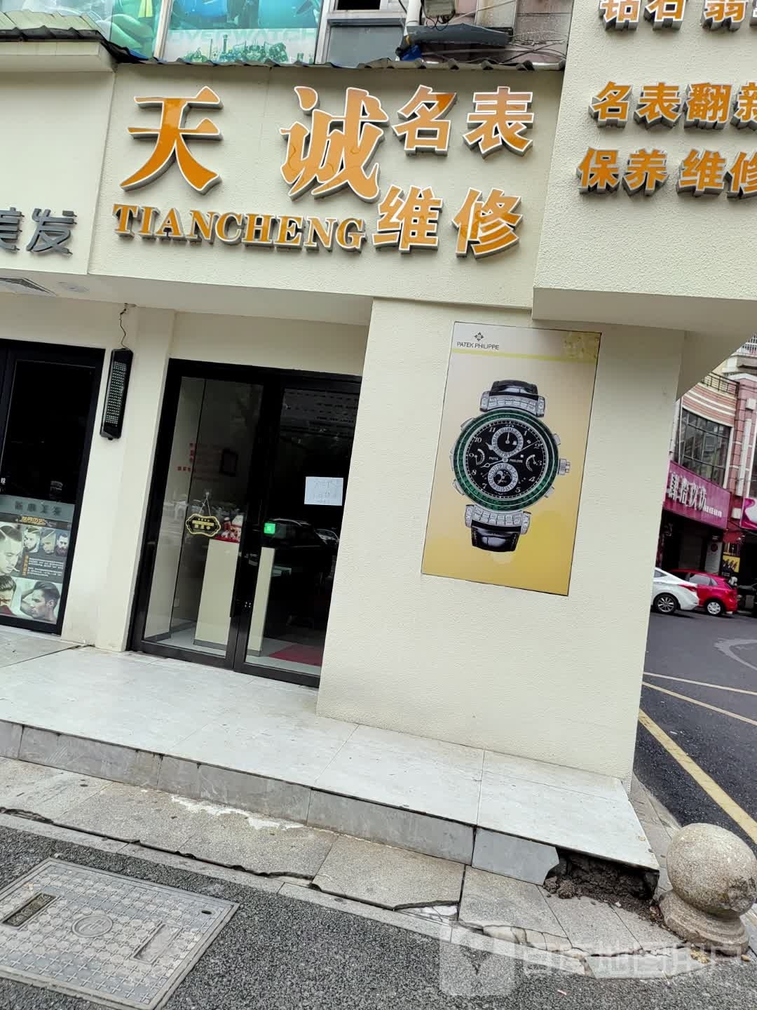 天诚名表维修(金典城店)