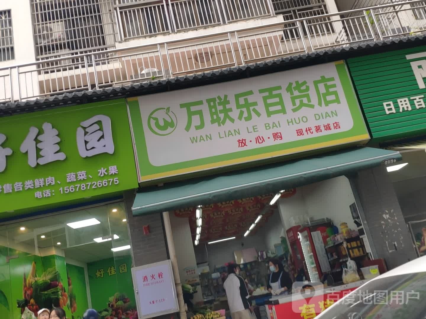 万联乐百货店