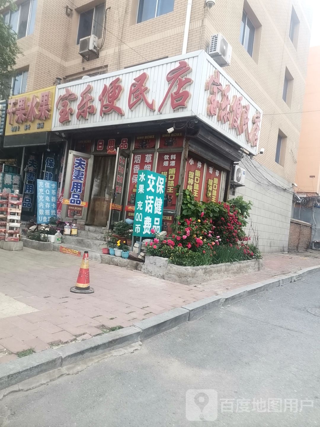 宝乐便民店