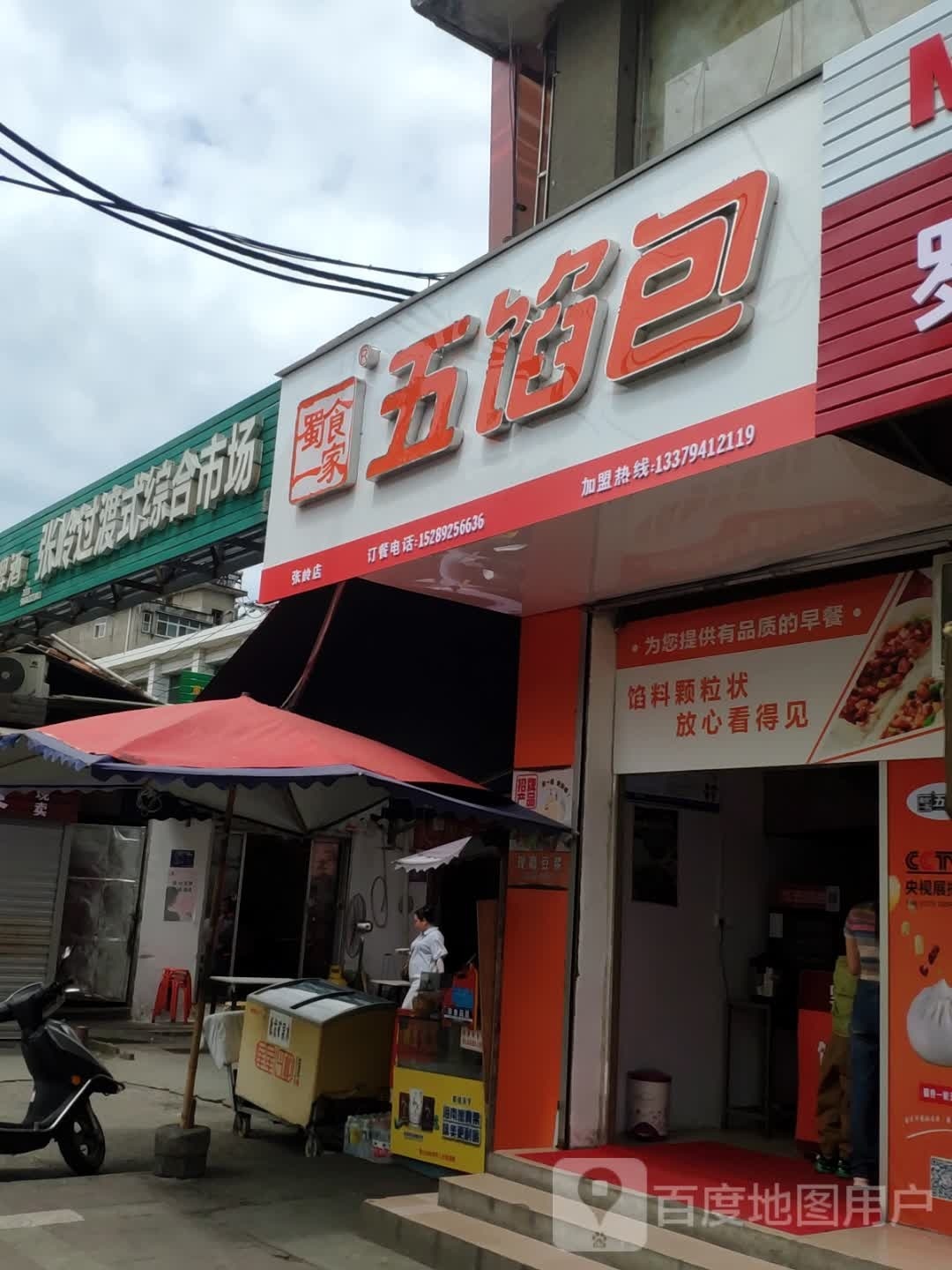 蜀食一家无馅包(水电路店)