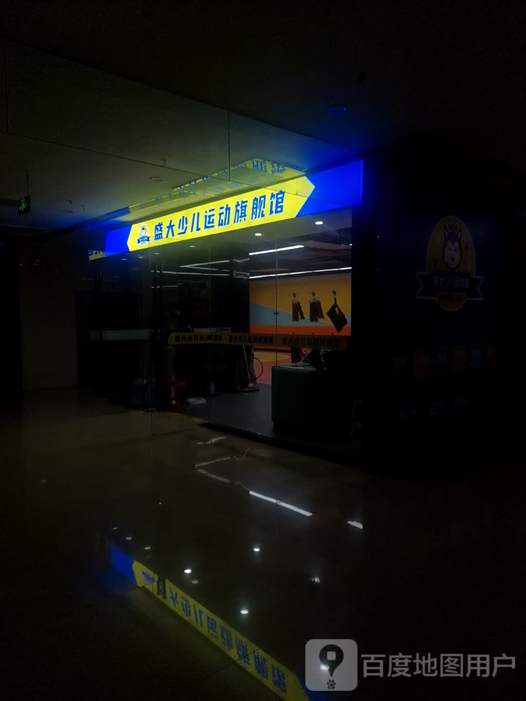 盛大少儿运动永li馆(永利广场店)