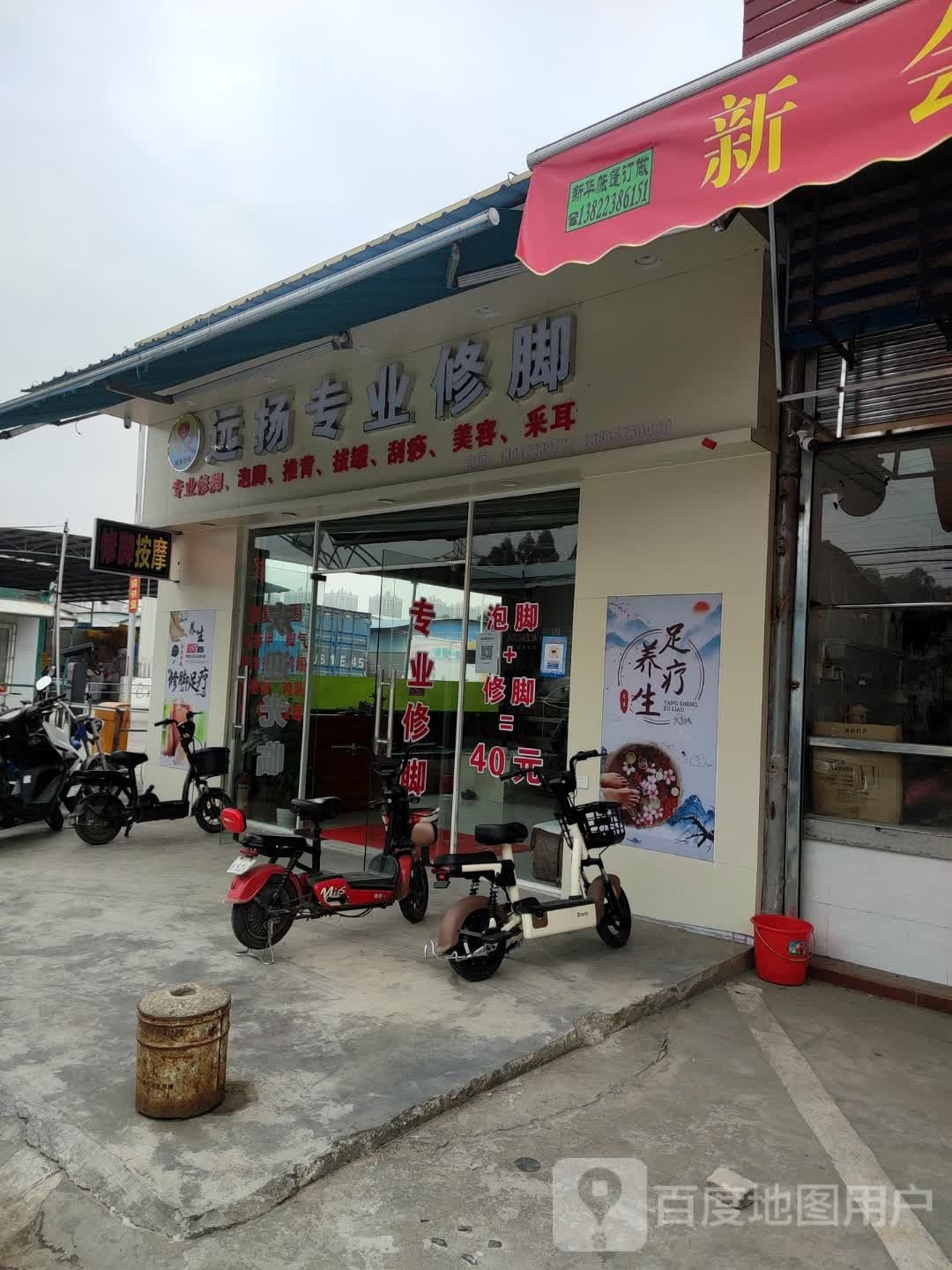 远扬专业修脚