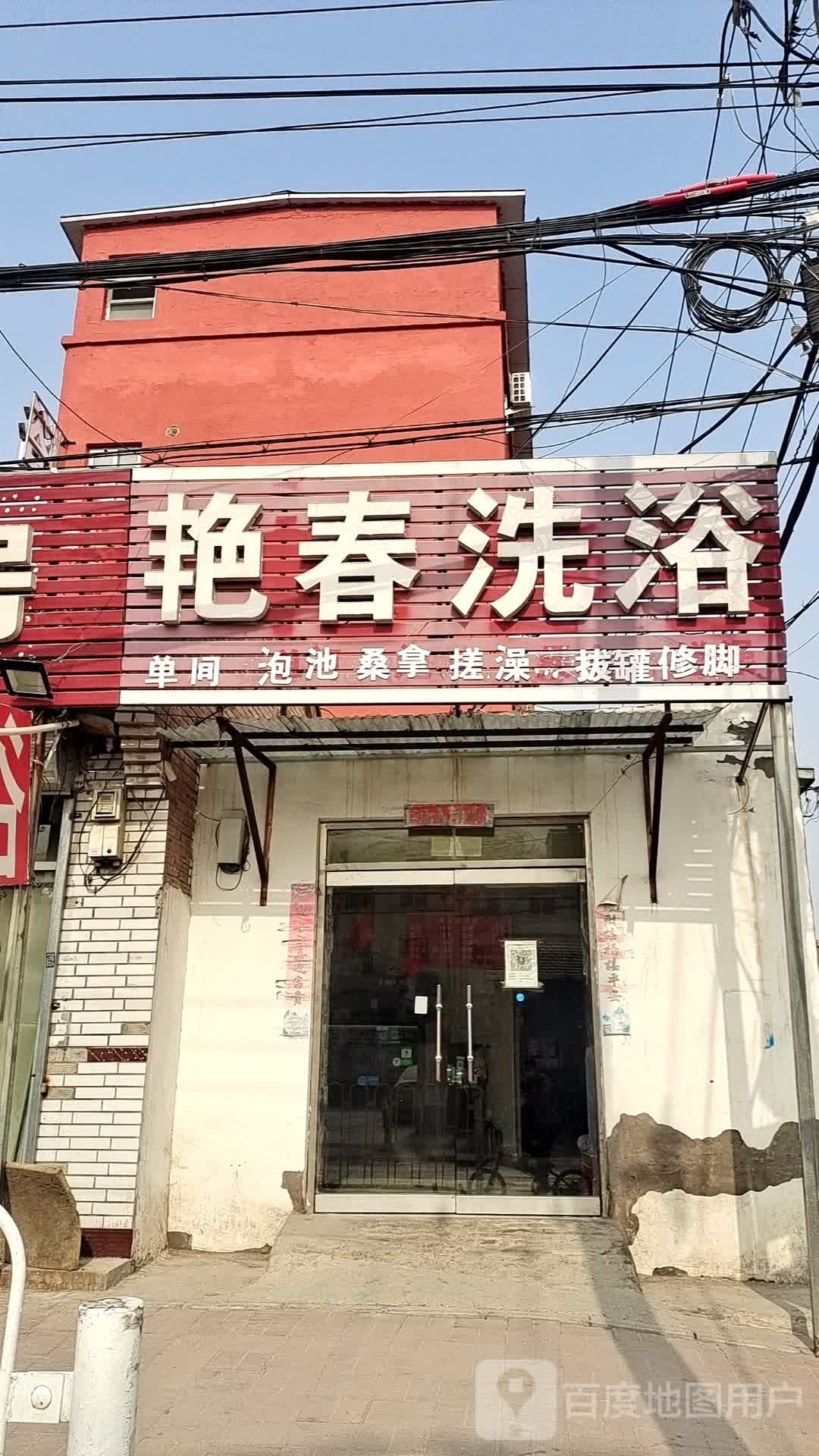 艳春洗浴