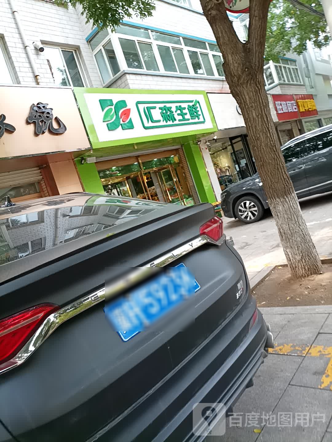 汇森生鲜