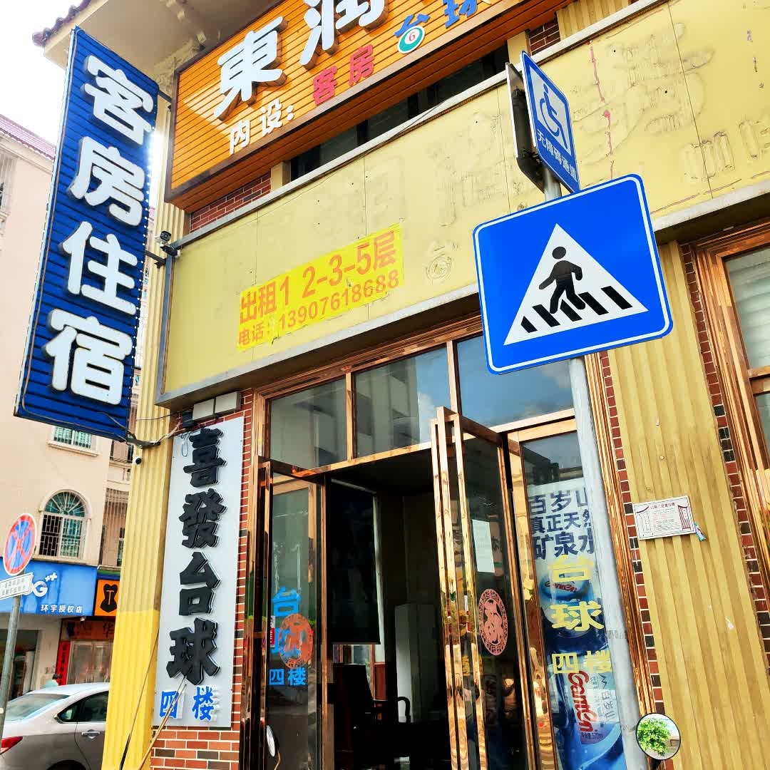喜发台球
