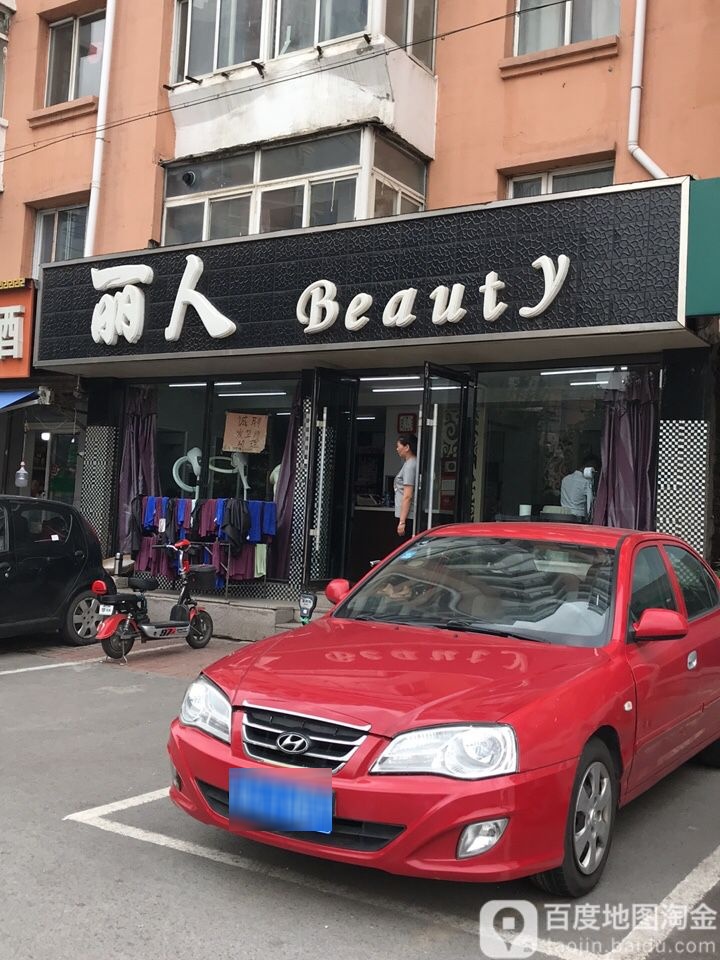 丽人染烫店(向工街店)