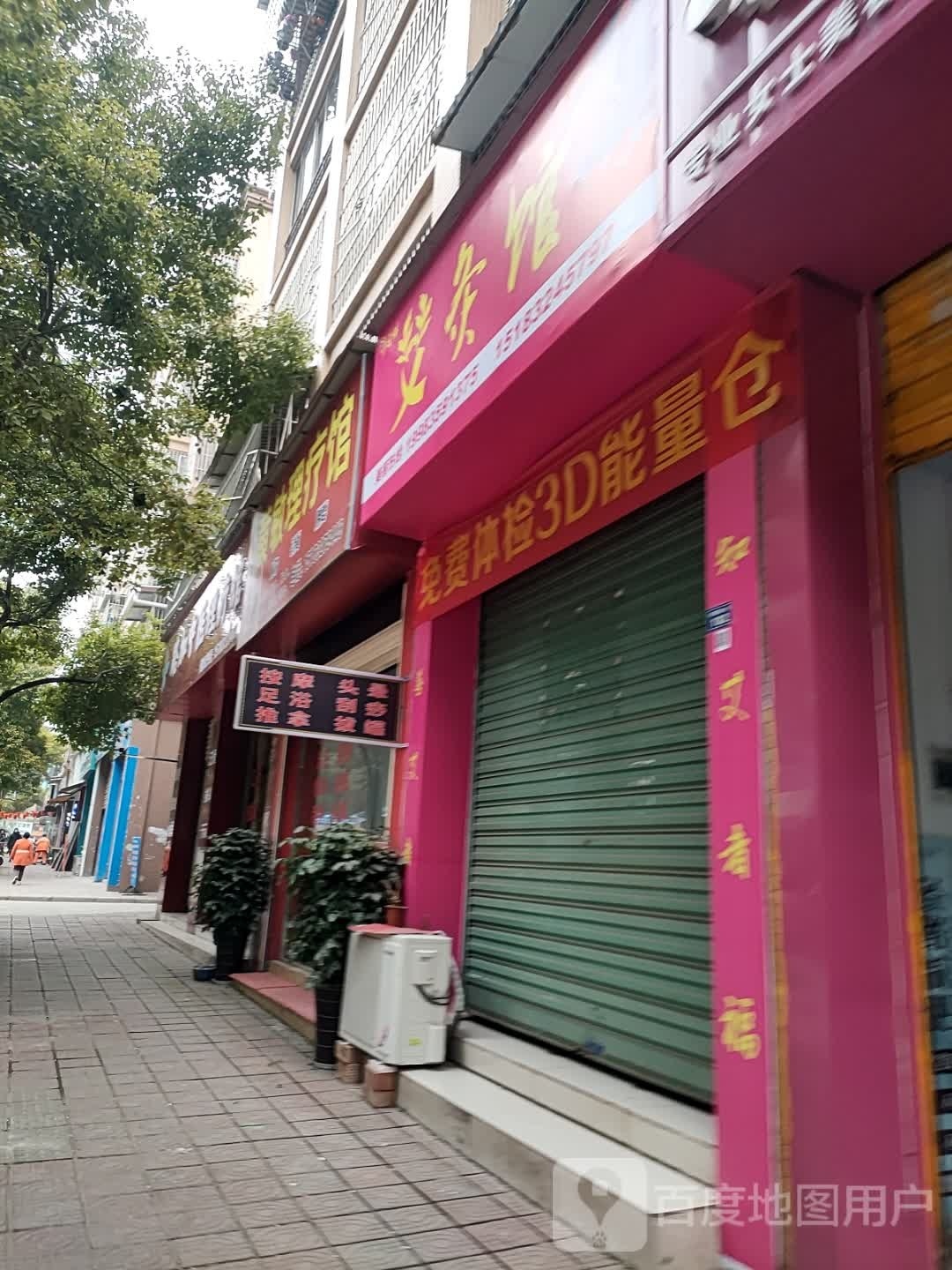 黄敏里疗馆