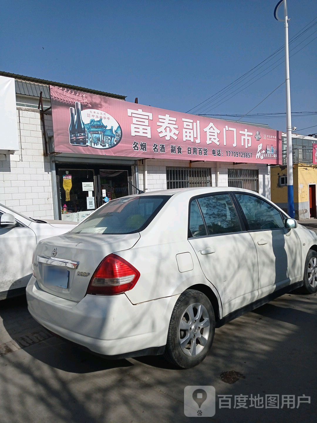 富泰副食门市