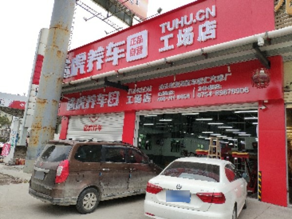 途虎养车工场店(汕头324国道店)