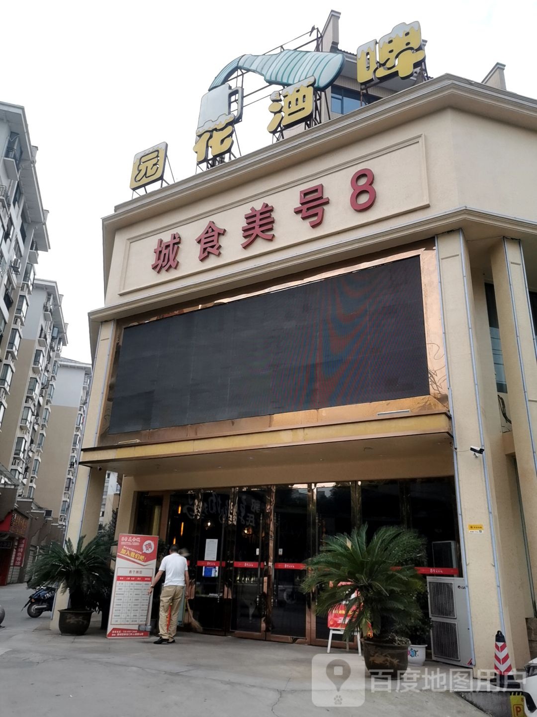 8号美食城(新北门点)