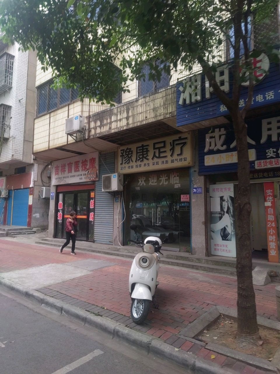 吉祥盲医按摩