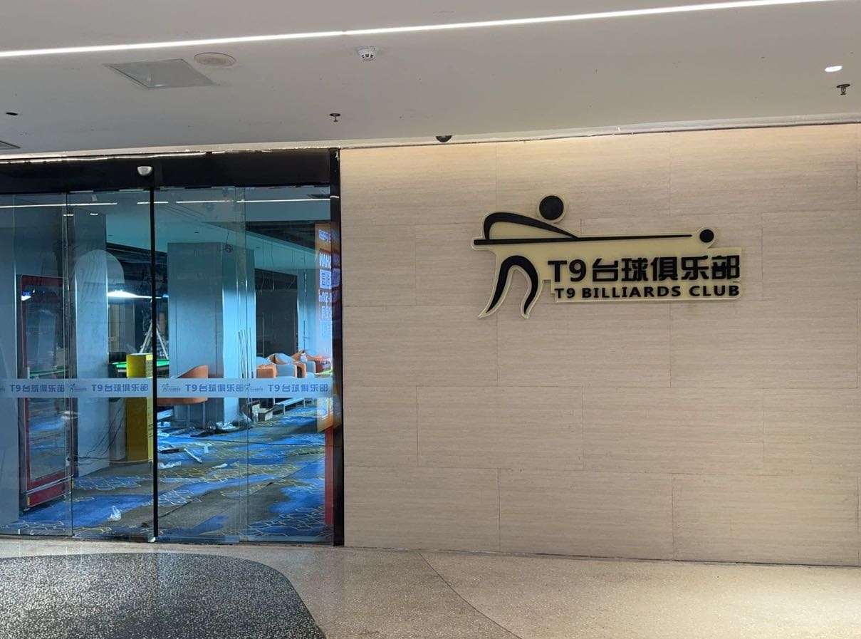 台球俱乐部(邵阳旗舰店)