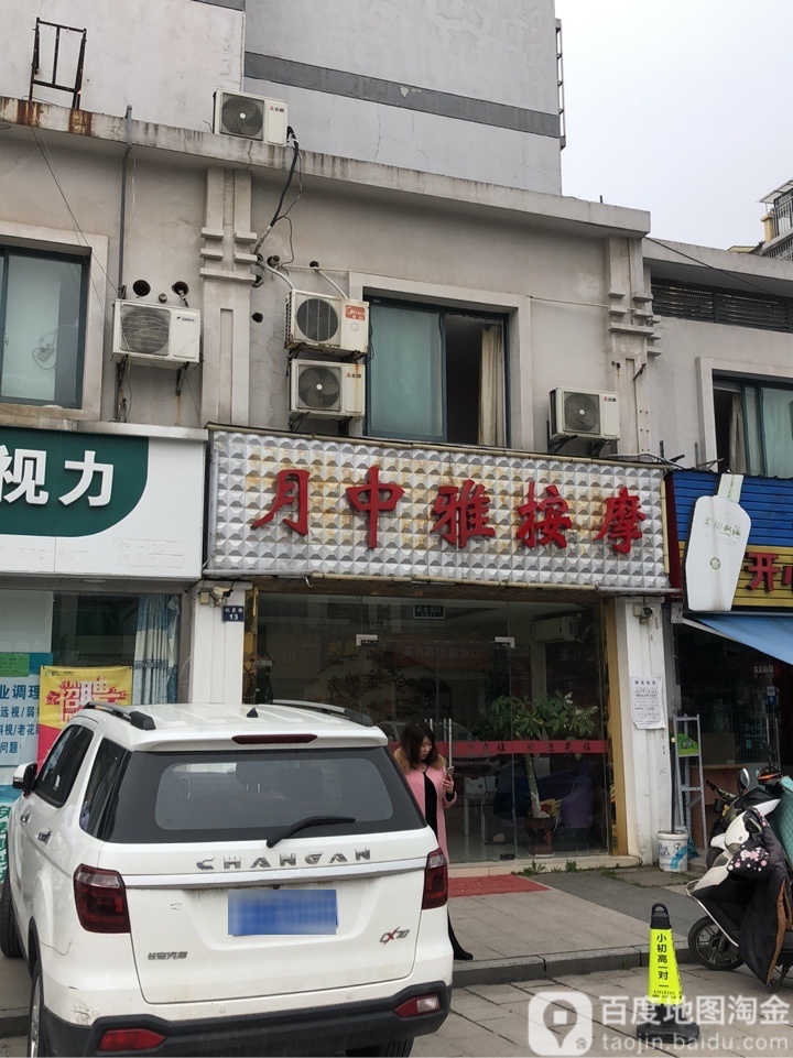 月中雅足浴按摩