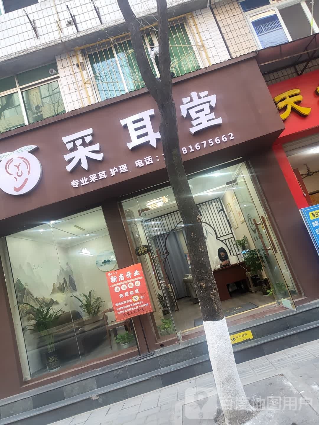 采耳堂(文兴街店)