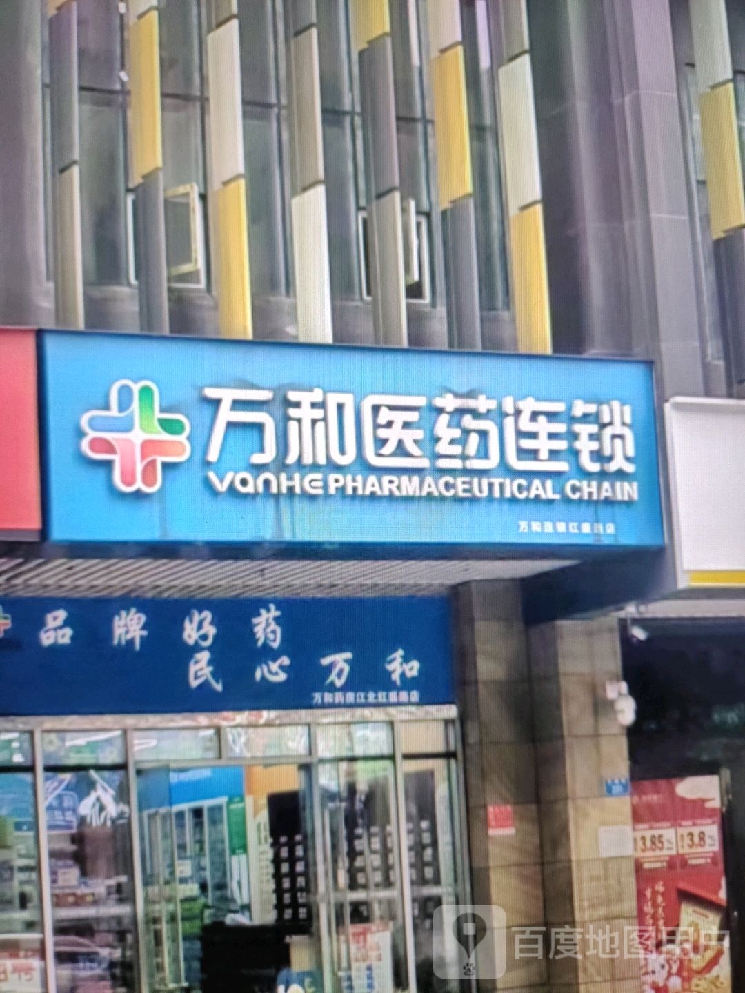 和纾畚万医药连锁(中环丽都购物广场店)