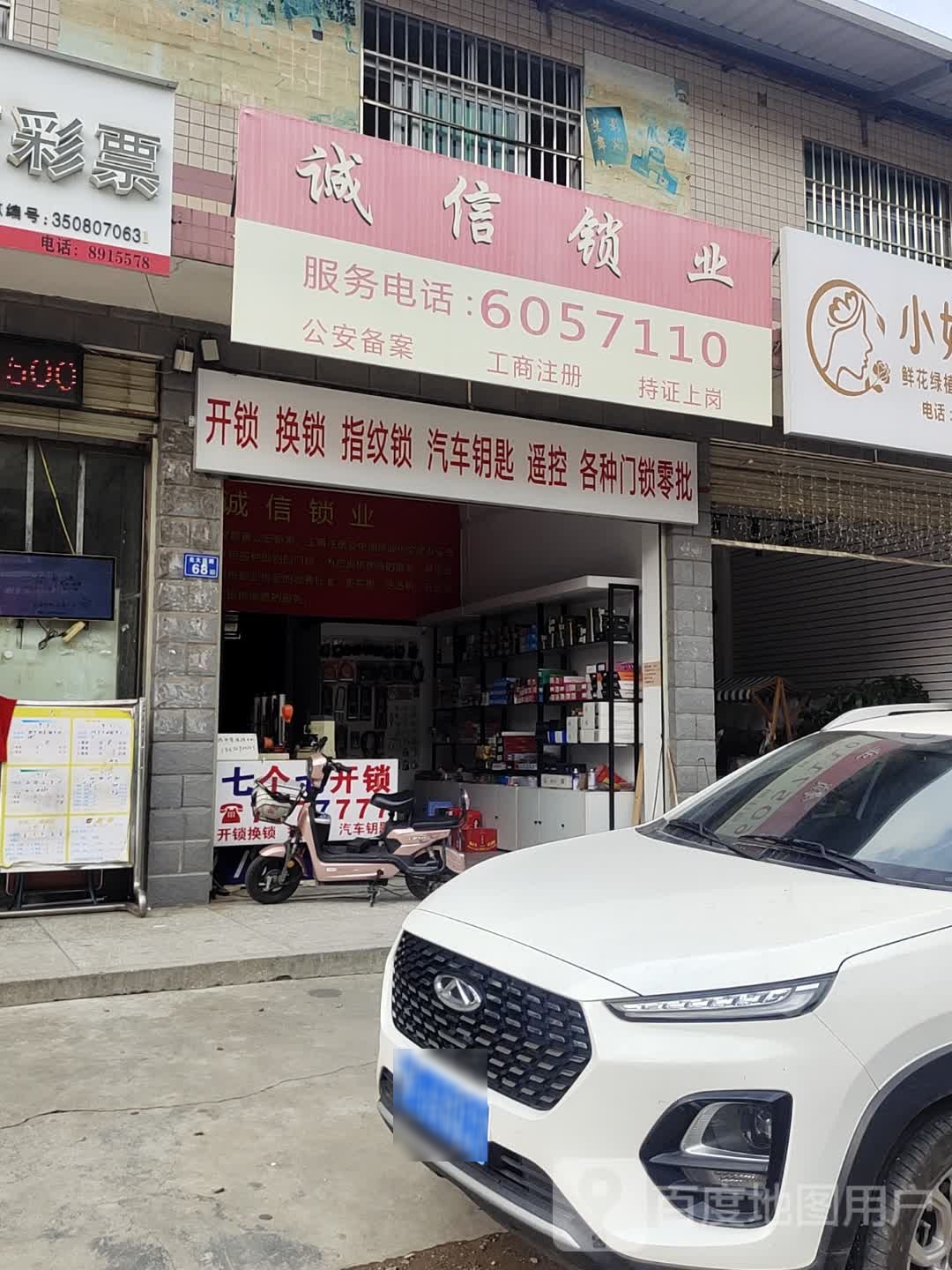 诚信锁业(北大西路店)