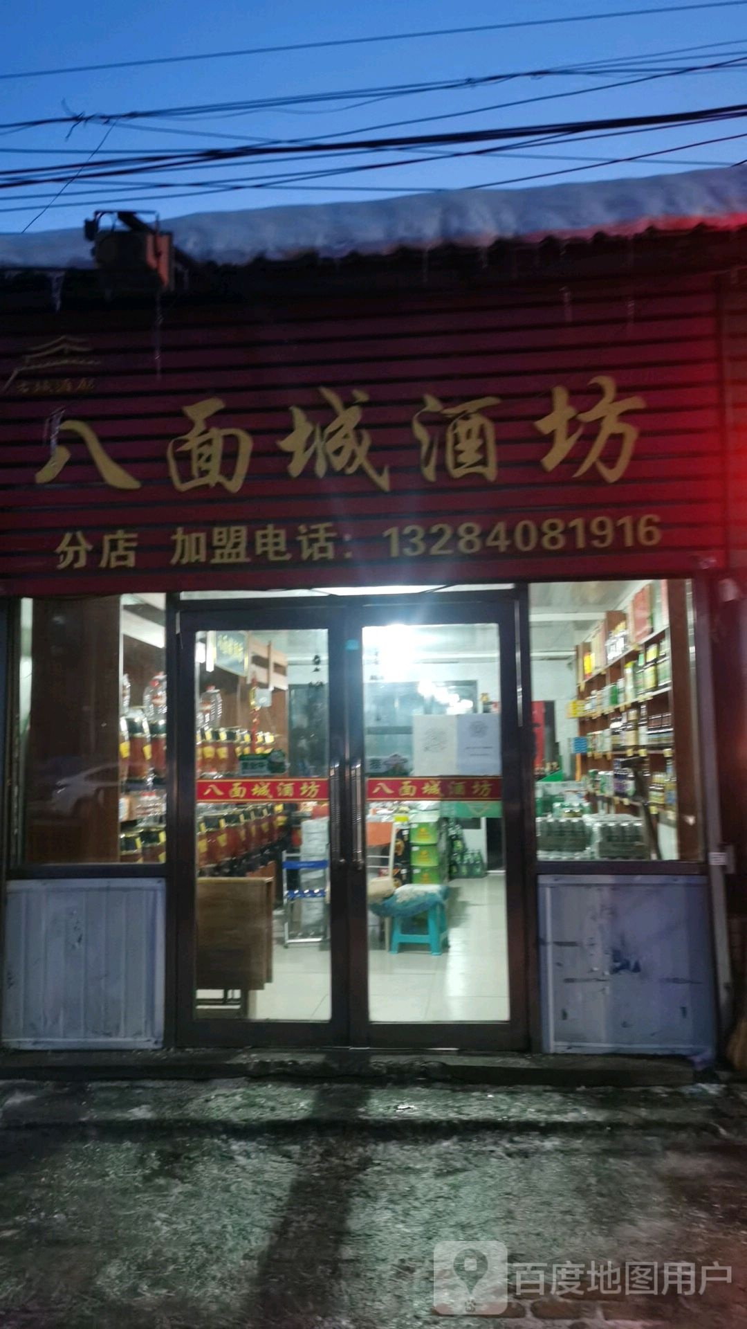 八面城酒坊(电工路店)