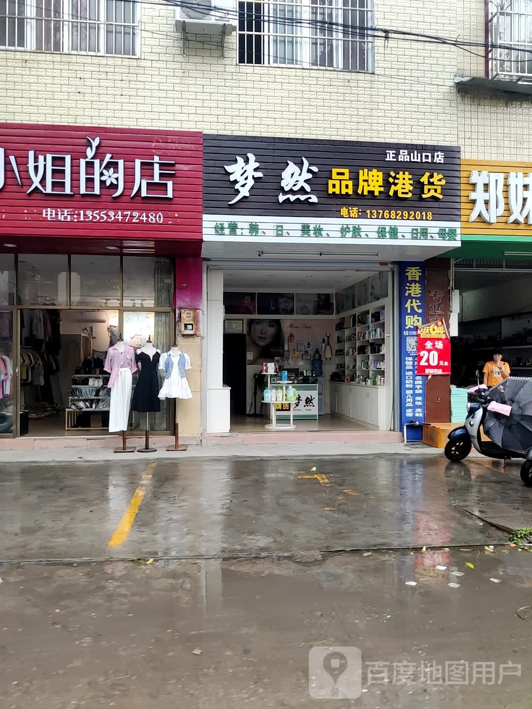 梦然品牌港货(正品山口店)