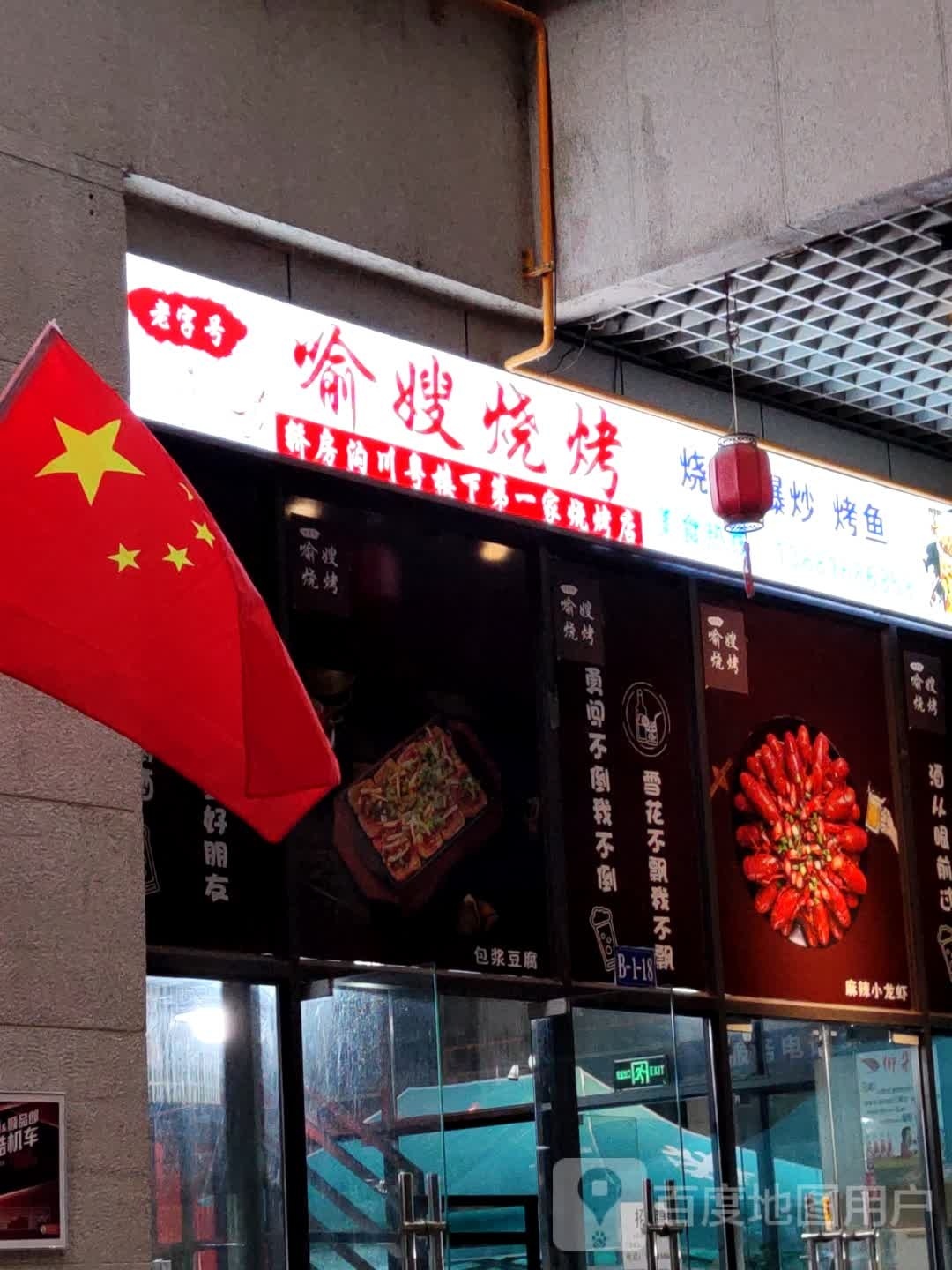 喻嫂烧烤