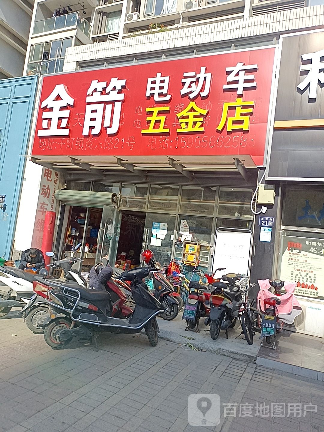 金箭电动车五金店