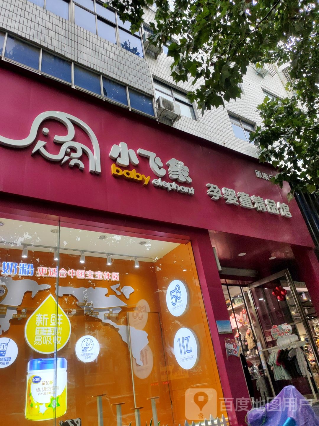 新密市小飞象孕婴童精品馆(西大街店)