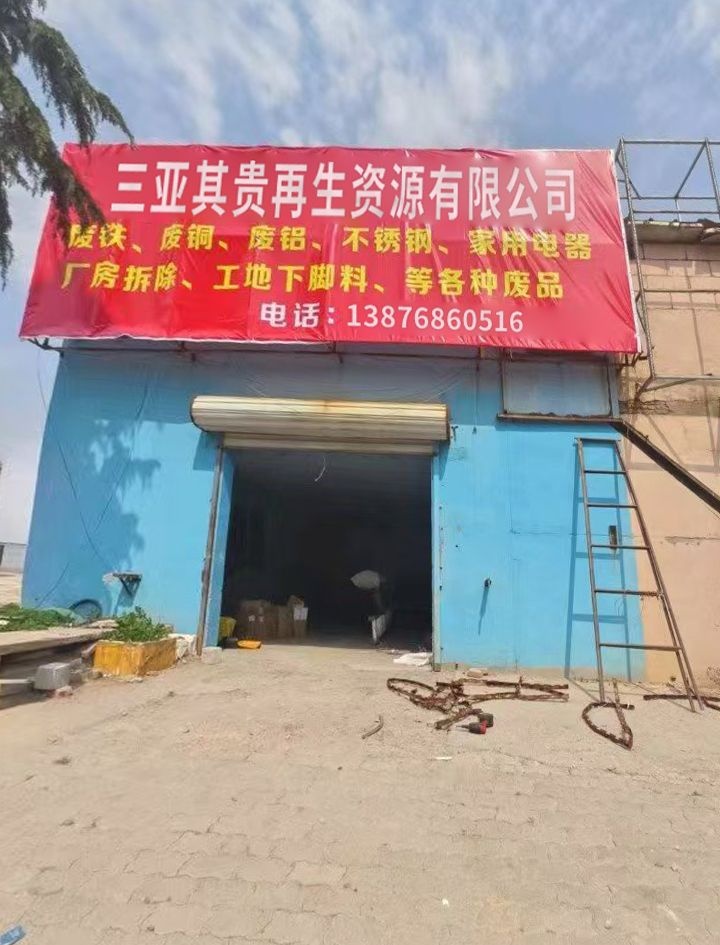 三亚其贵再生资源有限公司