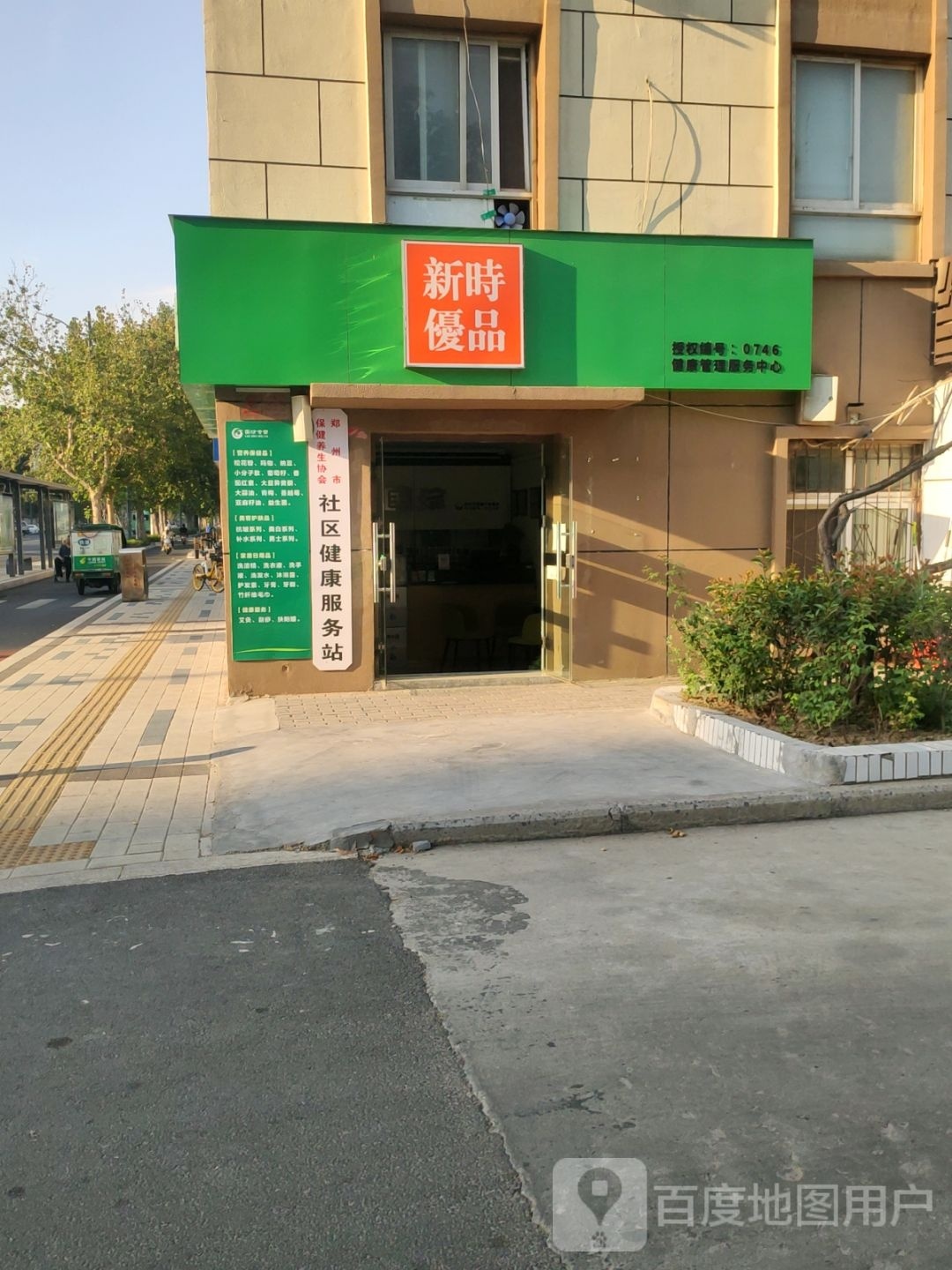 新时优品(城东南路店)