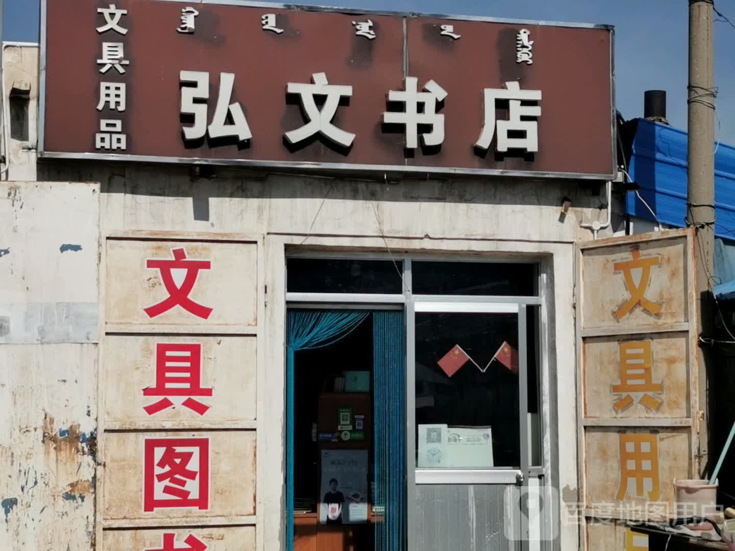 弘文书城(沙日乌素路店)