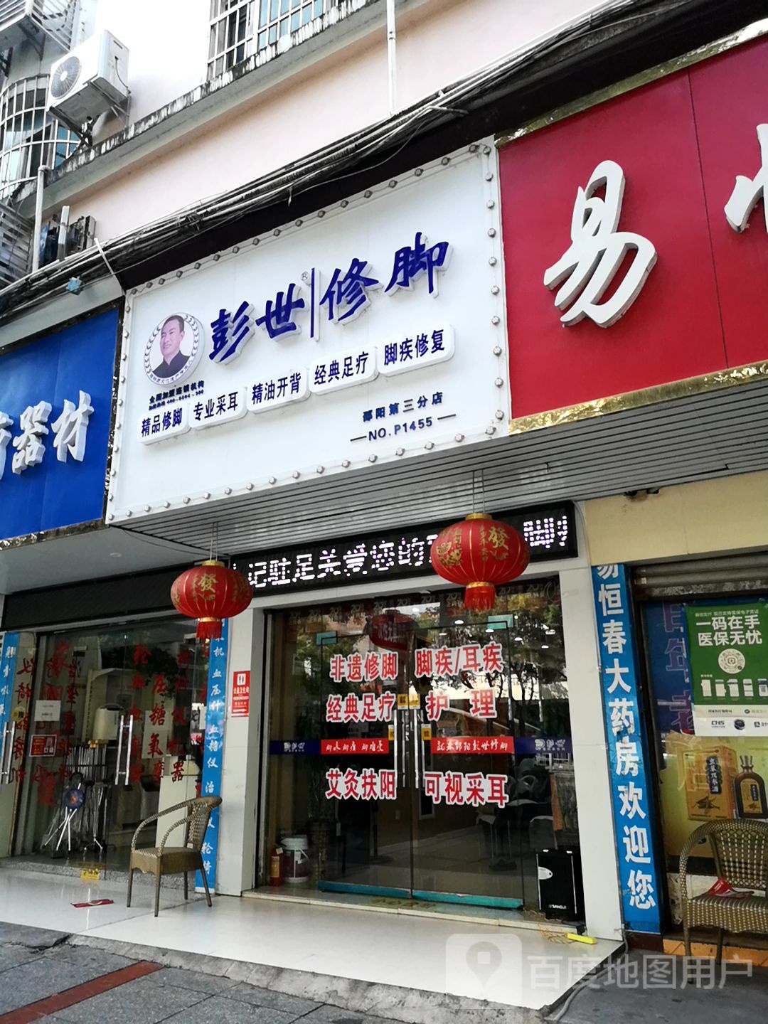 澎世修脚(宝庆中路店)